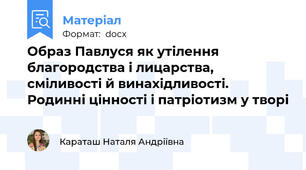 Образ Павлуся як утілення благородства і лицарства, сміливості й винахідливості. Родинні цінності і патріотизм у творі