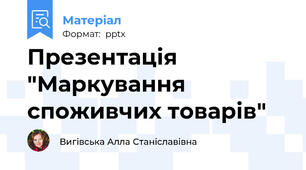 Презентація "Маркування споживчих товарів"