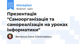 Презентація "Самоорганізація та самореалізація на уроках інформатики"