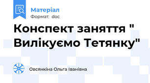 Конспект заняття " Вилікуємо Тетянку"
