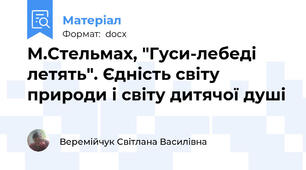 М.Стельмах, "Гуси-лебеді летять". Єдність світу природи і світу дитячої душі