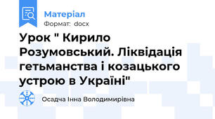 Урок " Кирило Розумовський. Ліквідація гетьманства і козацького устрою в Україні"