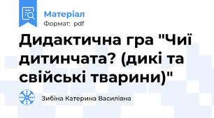 Дидактична гра "Чиї дитинчата? (дикі та свійські тварини)"