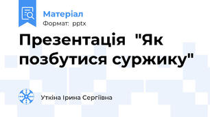Презентація  "Як позбутися суржику"