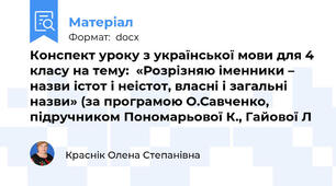 Конспект уроку з української мови для 4 класу на тему:  «Розрізняю іменники – назви істот і неістот, власні і загальні назви» (за програмою О.Савченко, підручником Пономарьової К., Гайової Л