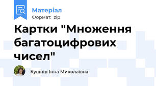 Картки "Множення багатоцифрових чисел"