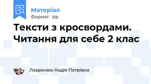 Тексти з кросвордами. Читання для себе 2 клас