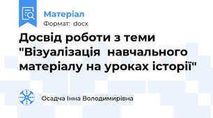 Досвід роботи з теми  "Візуалізація  навчального матеріалу на уроках історії"