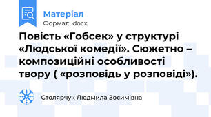 Повість «Гобсек» у структурі «Людської комедії». Сюжетно – композиційні особливості твору ( «розповідь у розповіді»).