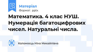 Математика. 4 клас НУШ. Нумерація багатоцифрових чисел. Натуральні числа.