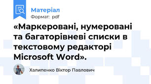 «Маркеровані, нумеровані та багаторівневі списки в текстовому редакторі Microsoft Word».