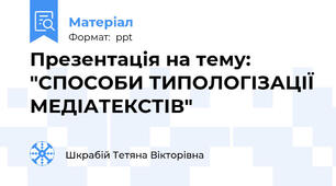 Презентація на тему: "СПОСОБИ ТИПОЛОГІЗАЦІЇ МЕДІАТЕКСТІВ"