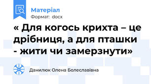 « Для когось крихта – це дрібниця, а для пташки - жити чи замерзнути»