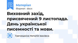 Виховний захід, присвячений 9 листопада. День української писемності та мови.