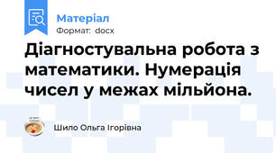 Діагностувальна робота з математики. Нумерація чисел у межах мільйона.