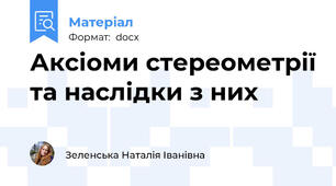 Аксіоми стереометрії та наслідки з них