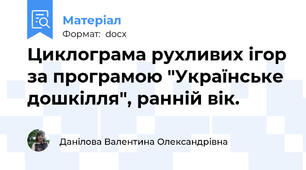 Циклограма рухливих ігор за програмою "Українське дошкілля", ранній вік.