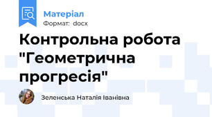Контрольна робота "Геометрична прогресія"