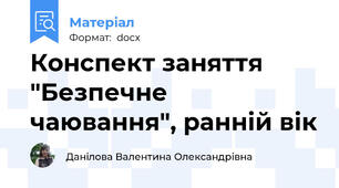 Конспект заняття "Безпечне чаювання", ранній вік