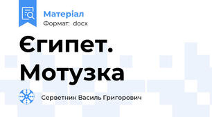 Єгипет. Мотузка