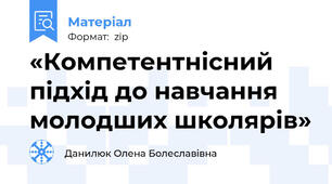 «Компетентнісний підхід до навчання молодших школярів»
