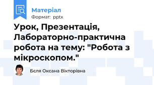Урок, Презентація, Лабораторно-практична робота на тему: "Робота з мікроскопом."
