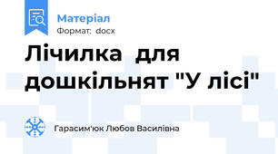 Лічилка  для дошкільнят "У лісі"