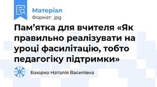 Пам’ятка для вчителя «Як правильно реалізувати на уроці фасилітацію, тобто педагогіку підтримки»