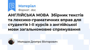 АНГЛІЙСЬКА МОВА  Збірник текстів та лексико-граматичних вправ для студентів І-ІІ курсів з англійської мови загальномовне спрямування