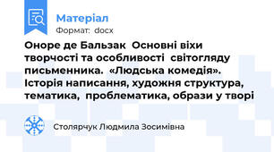 Оноре де Бальзак  Основні віхи творчості та особливості  світогляду письменника.  «Людська комедія». Історія написання, художня структура, тематика,  проблематика, образи у творі