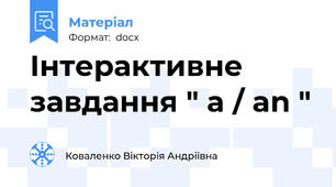 Інтерактивне завдання " a / an "