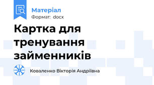 Картка для тренування займенників