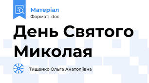День Святого Миколая