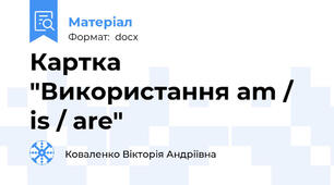 Картка "Використання am / is / are"