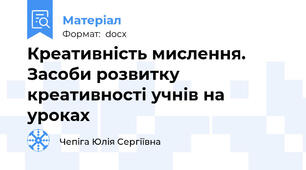 Креативність мислення. Засоби розвитку креативності учнів на уроках