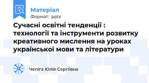 Сучасні освітні тенденції : технології та інструменти розвитку креативного мислення на уроках української мови та літератури
