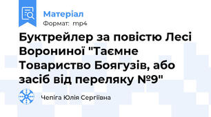 Буктрейлер за повістю Лесі Ворониної "Таємне Товариство Боягузів, або засіб від переляку №9"