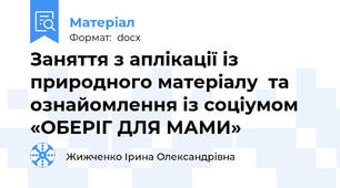 Заняття з аплікації із природного матеріалу  та ознайомлення із соціумом  «ОБЕРІГ ДЛЯ МАМИ»