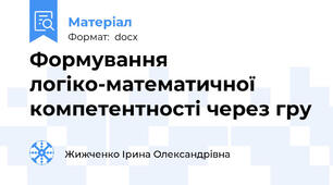 Формування логіко-математичної компетентності через гру