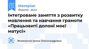 Інтегроване заняття з розвитку мовлення та навчання грамоти «Працьовиті долоні моєї матусі»