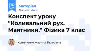 Конспект уроку "Коливальний рух. Маятники." Фізика 7 клас
