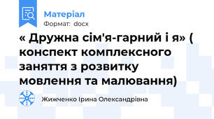 « Дружна сім'я-гарний і я» ( конспект комплексного заняття з розвитку мовлення та малювання)