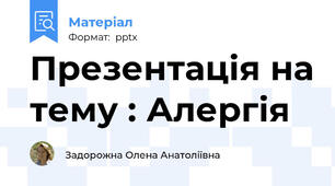 Презентація на тему : Алергія