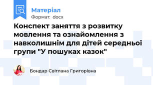 Конспект заняття з розвитку мовлення та ознайомлення з навколишнім для дітей середньої групи "У пошуках казок"