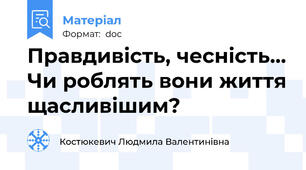 Правдивість, чесність… Чи роблять вони життя щасливішим?