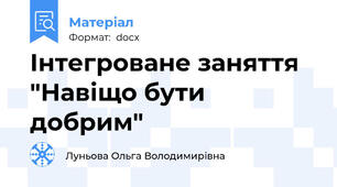 Інтегроване заняття "Навіщо бути добрим"