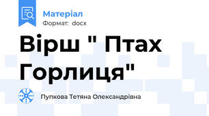 Вірш " Птах Горлиця"