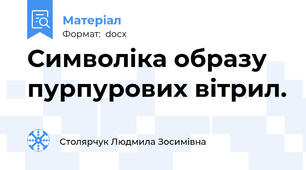 Символіка образу пурпурових вітрил.