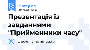 Презентація із завданнями "Прийменники часу"