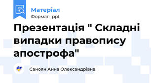 Презентація " Складні випадки правопису апострофа"